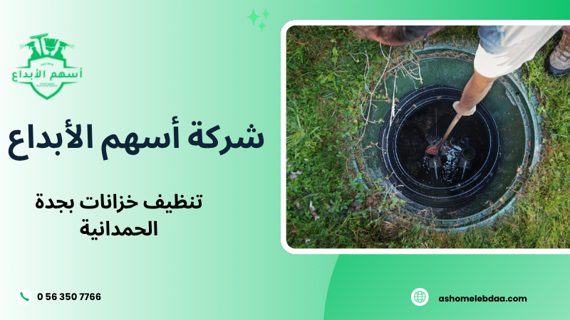 تنظيف خزانات بجدة الحمدانية