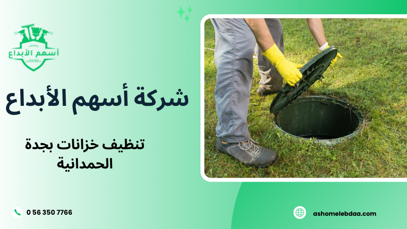 تنظيف خزانات بجدة الحمدانية