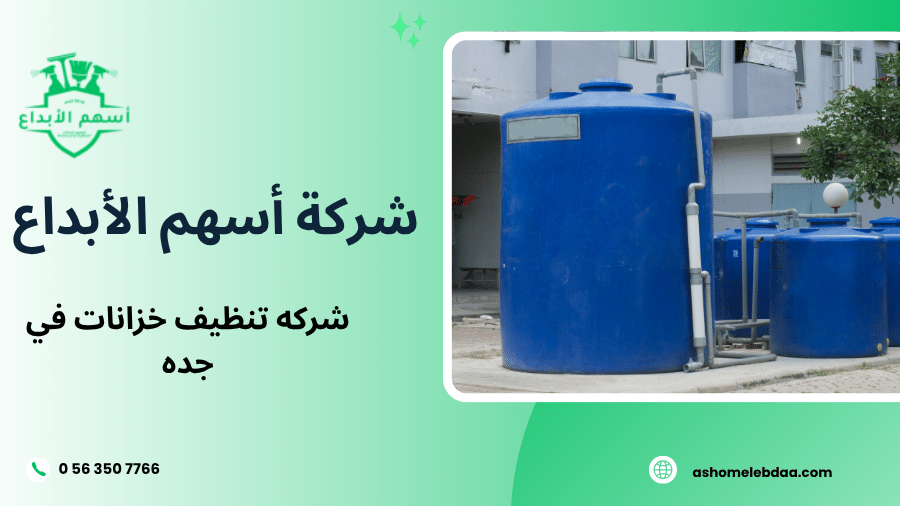 شركه تنظيف خزانات في جده