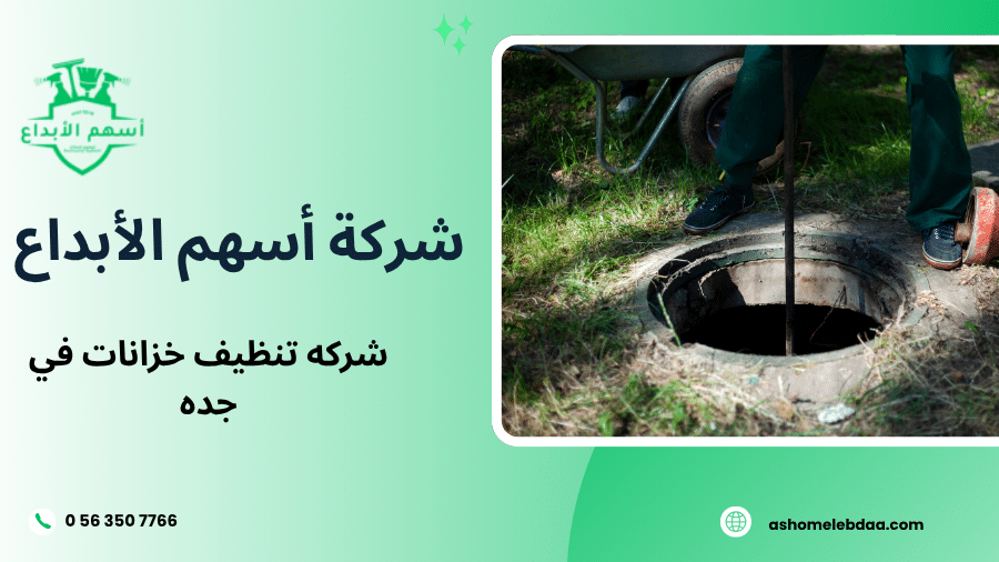 شركه تنظيف خزانات في جده