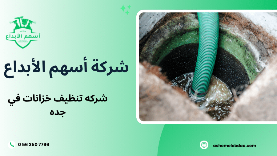 شركه تنظيف خزانات في جده