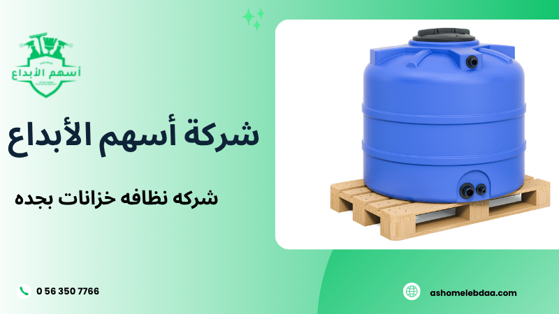 شركه نظافه خزانات بجده