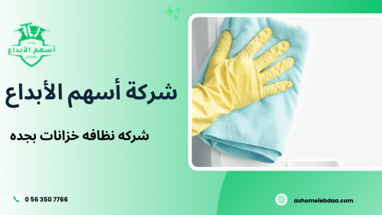 شركه نظافه خزانات بجده