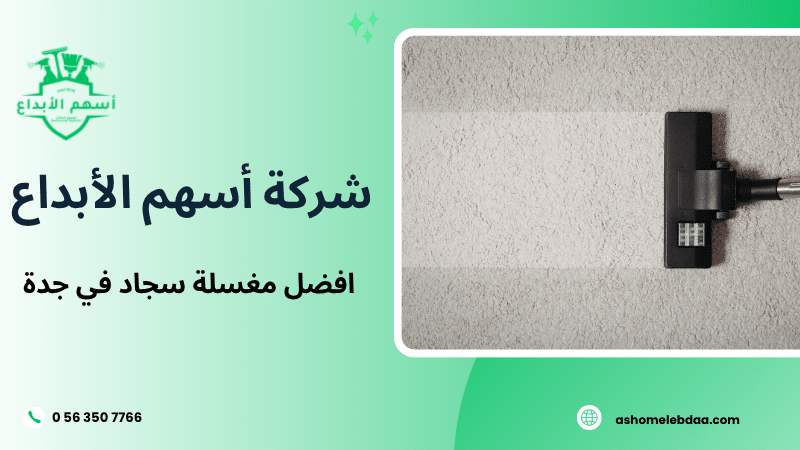 افضل مغسلة سجاد في جدة