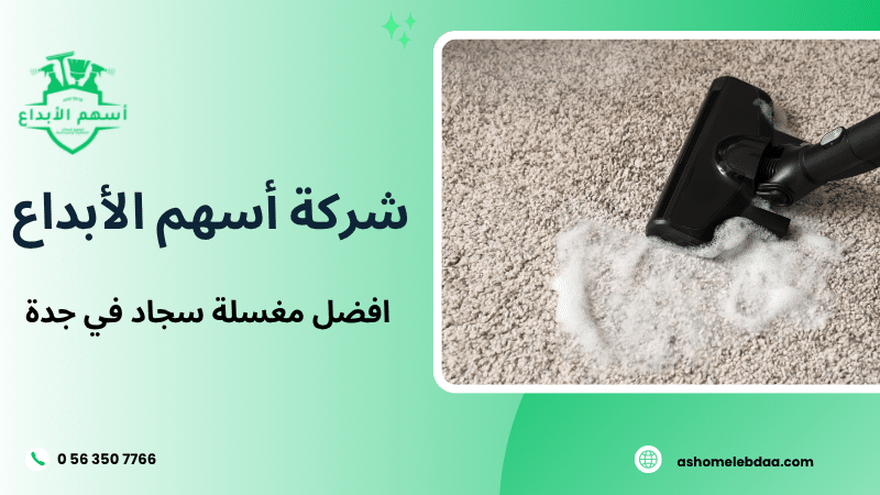 افضل مغسلة سجاد في جدة