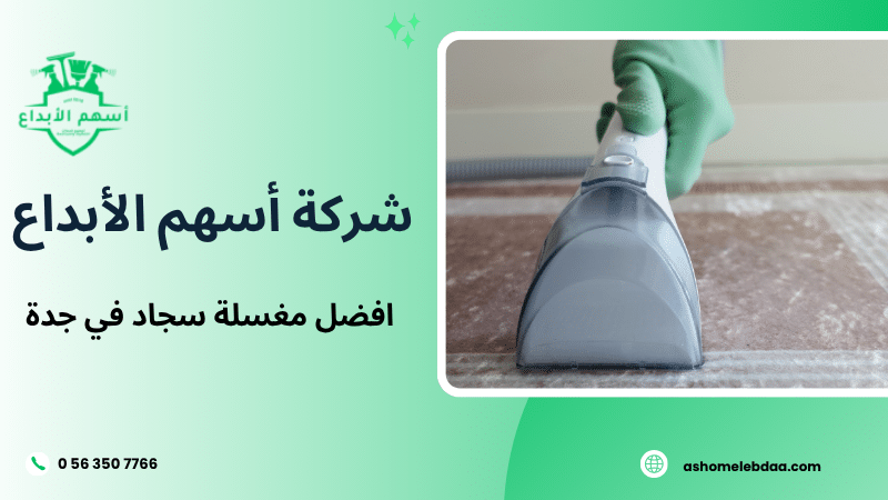 افضل مغسلة سجاد في جدة