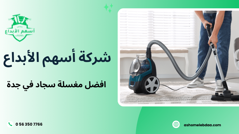 افضل مغسلة سجاد في جدة