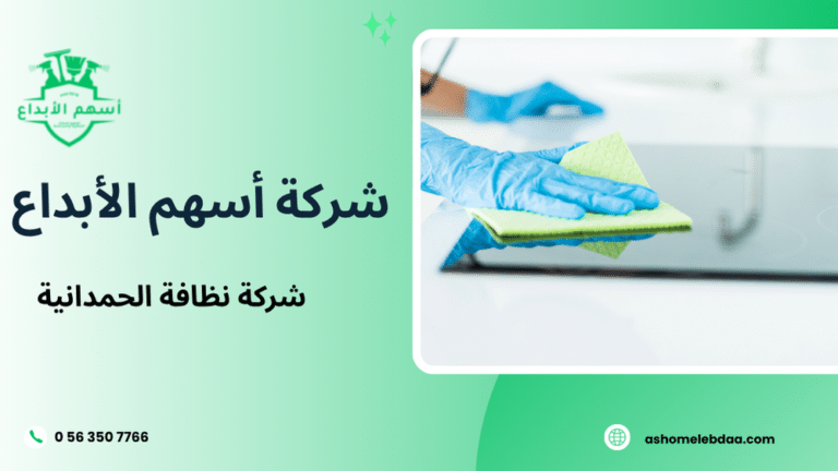 شركة نظافة الحمدانية