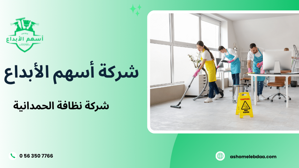 شركة نظافة الحمدانية