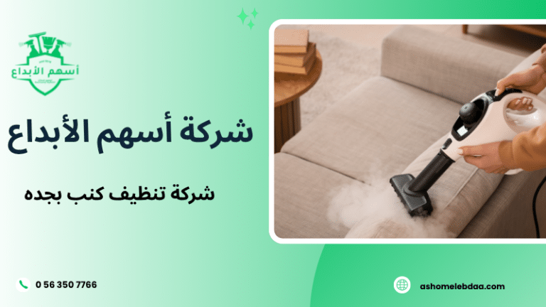 شركة تنظيف كنب بجده