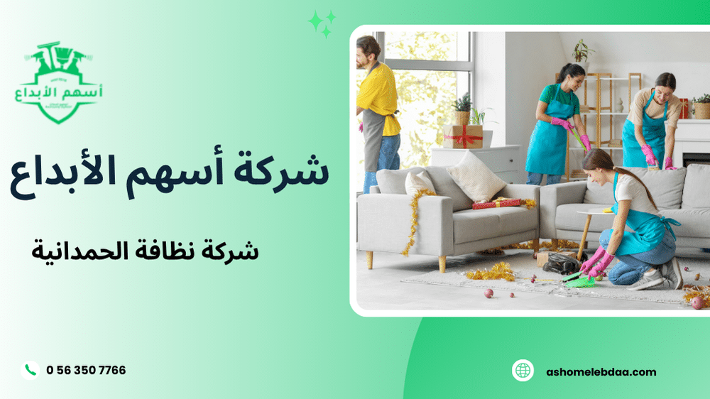 شركة نظافة الحمدانية