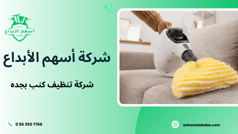 شركة تنظيف كنب بجده