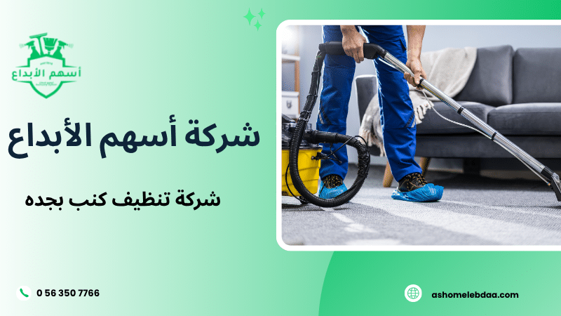 شركة تنظيف كنب بجده