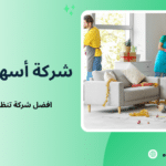 افضل شركة تنظيف منازل في جدة