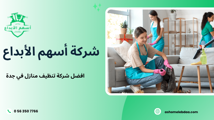 افضل شركة تنظيف منازل في جدة