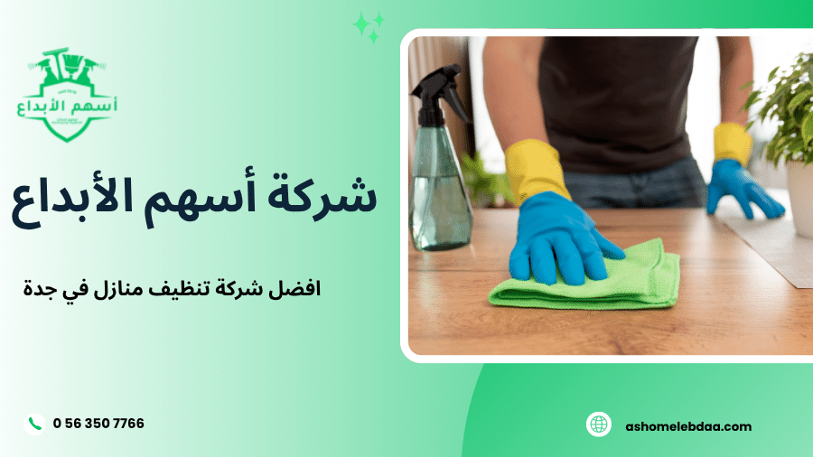 افضل شركة تنظيف منازل في جدة