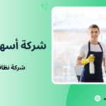 شركة نظافه في جده