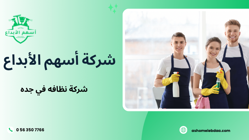 شركة نظافه في جده