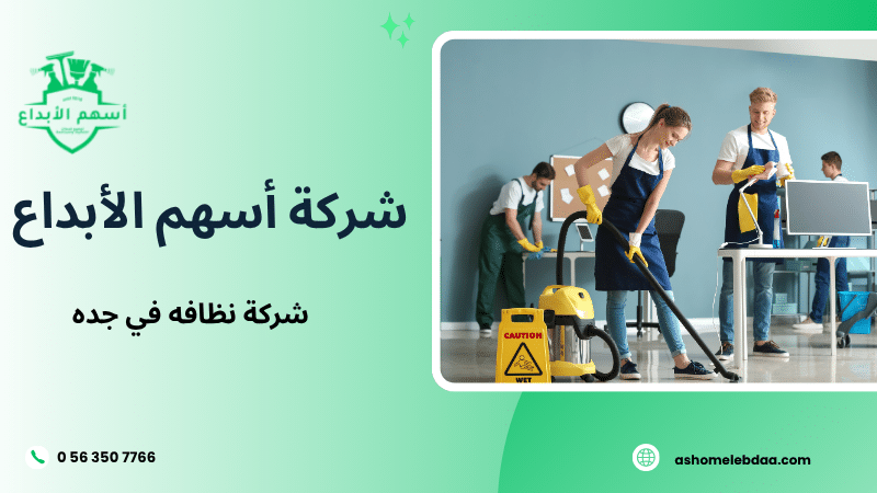 شركة نظافه في جده