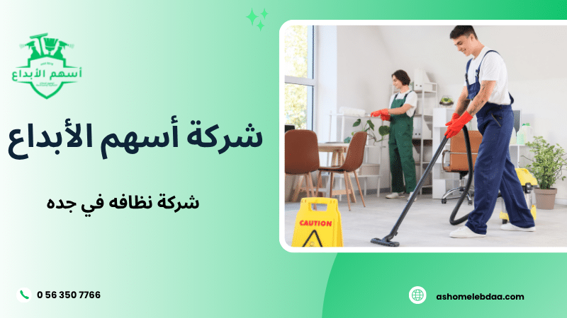 شركة نظافه في جده