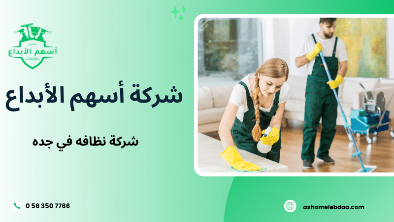 شركة نظافه في جده