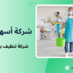 شركة تنظيف بجدة الحمدانية