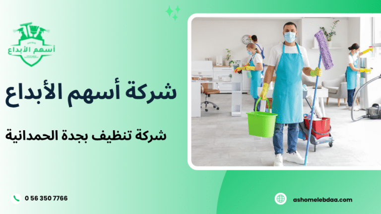 شركة تنظيف بجدة الحمدانية