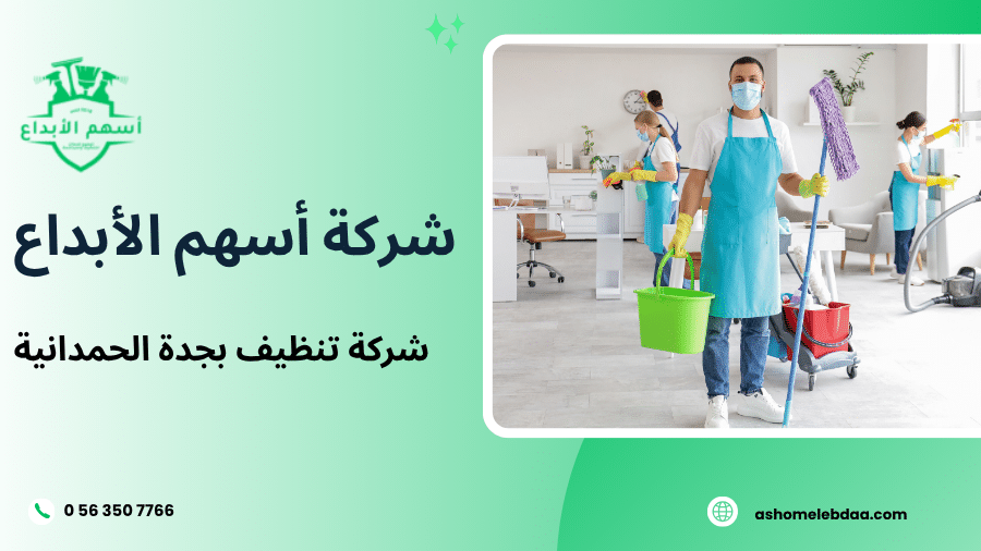 شركة تنظيف بجدة الحمدانية
