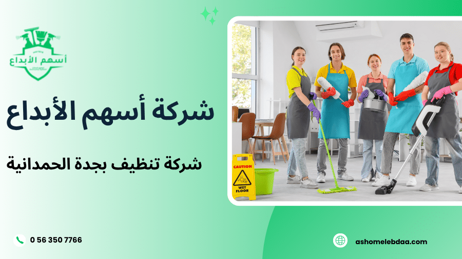 شركة تنظيف بجدة الحمدانية