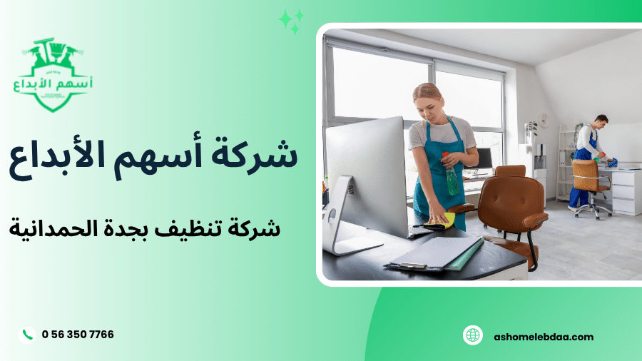 شركة تنظيف بجدة الحمدانية