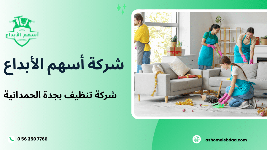 شركة تنظيف بجدة الحمدانية