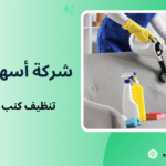 تنظيف كنب بالبخار بجده