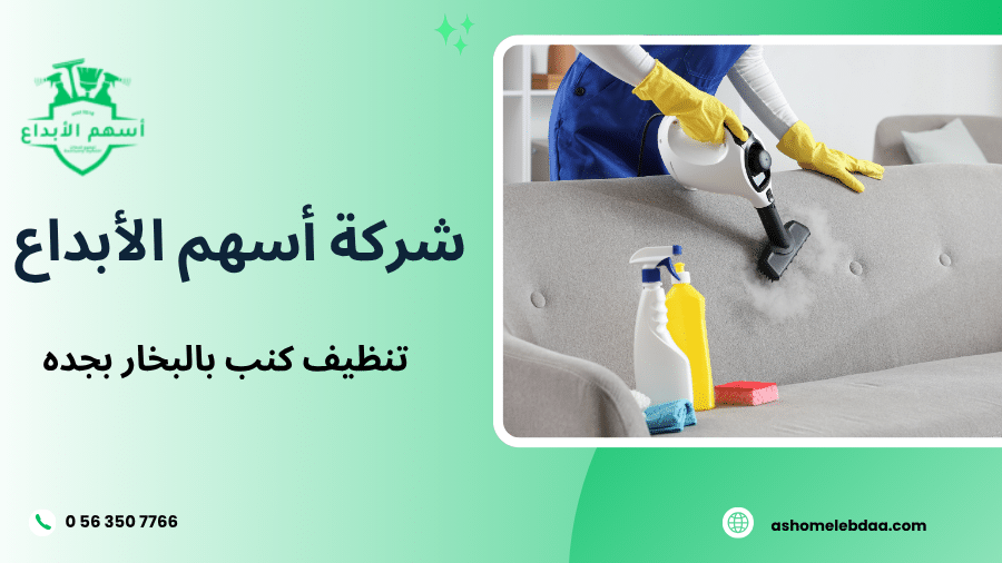 تنظيف كنب بالبخار بجده