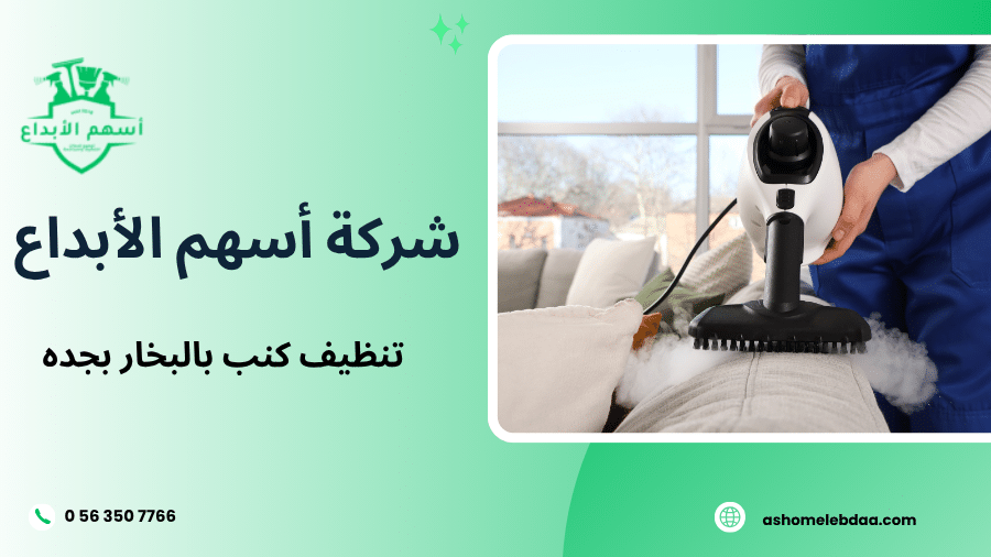 تنظيف كنب بالبخار بجده