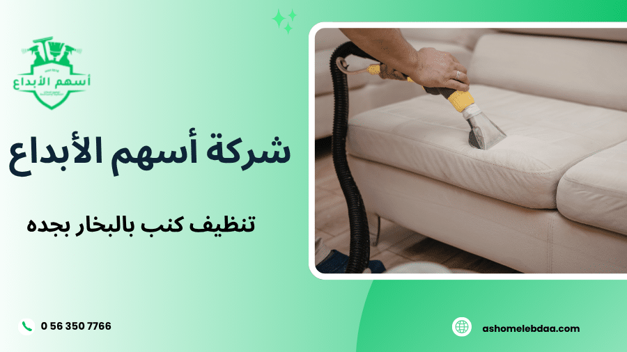 تنظيف كنب بالبخار بجده