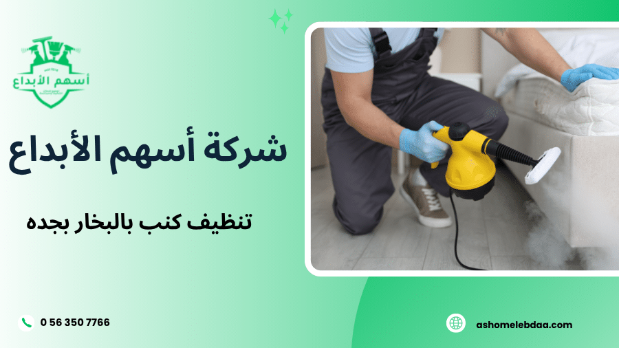 تنظيف كنب بالبخار بجده