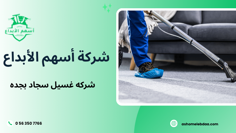 شركه غسيل سجاد بجده