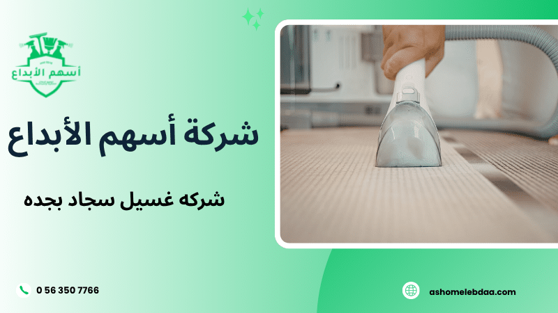 شركه غسيل سجاد بجده