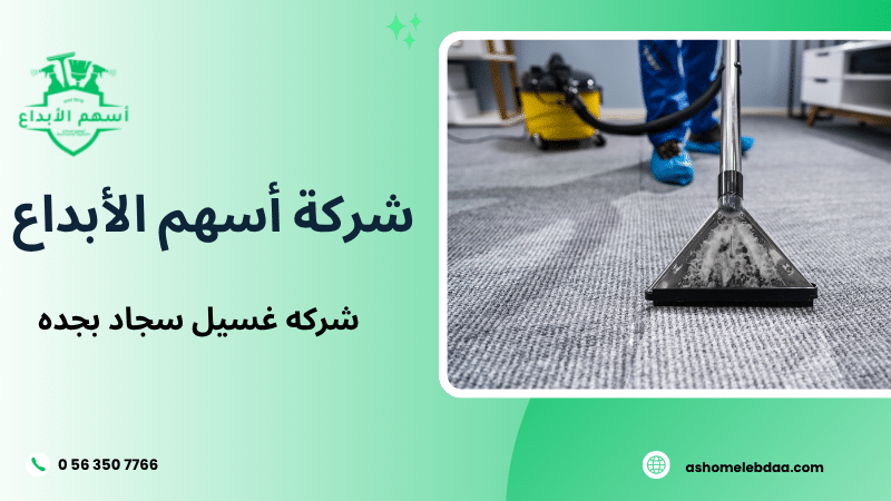شركه غسيل سجاد بجده