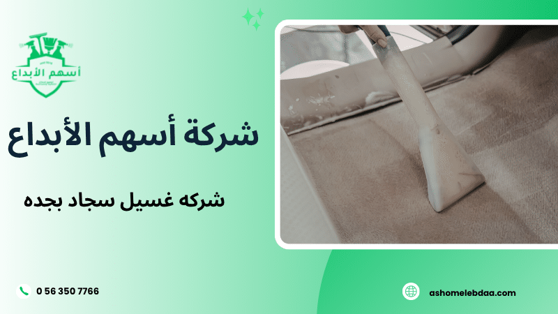 شركه غسيل سجاد بجده