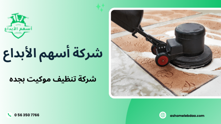 شركة تنظيف موكيت بجده