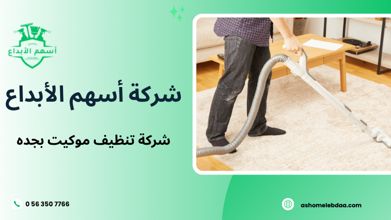 شركة تنظيف موكيت بجده
