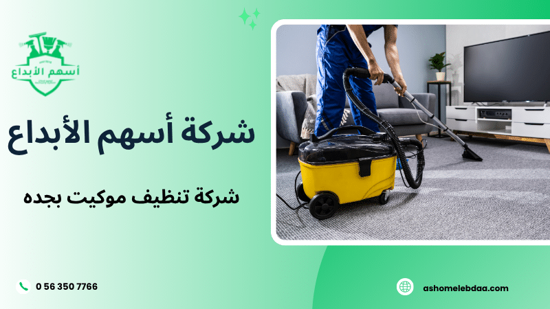 شركة تنظيف موكيت بجده