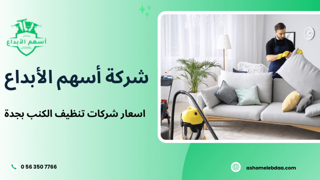اسعار شركات تنظيف الكنب بجدة