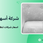 اسعار شركات تنظيف الكنب بجدة