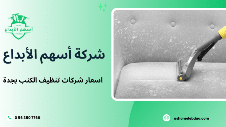 اسعار شركات تنظيف الكنب بجدة