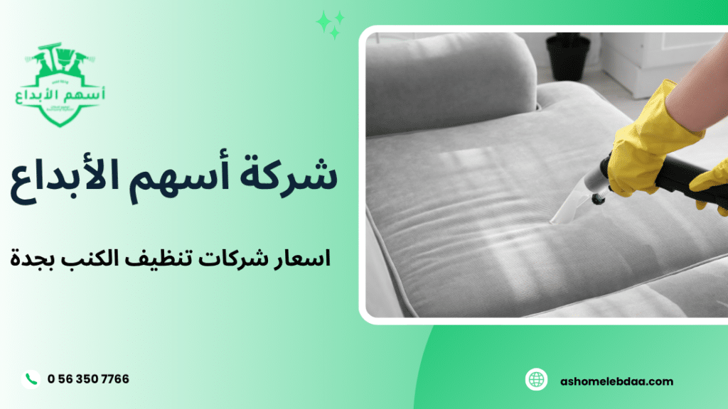 اسعار شركات تنظيف الكنب بجدة