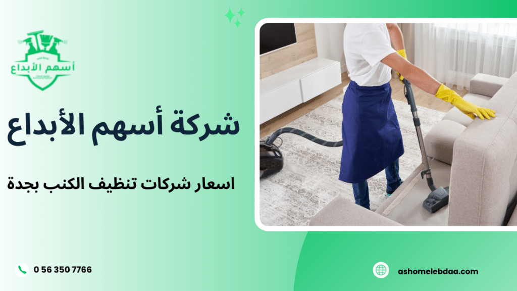 اسعار شركات تنظيف الكنب بجدة