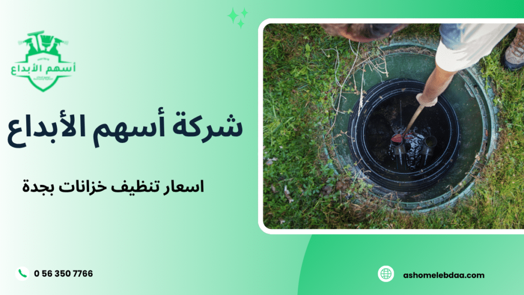 اسعار تنظيف خزانات بجدة