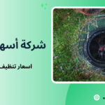 اسعار تنظيف خزانات بجدة